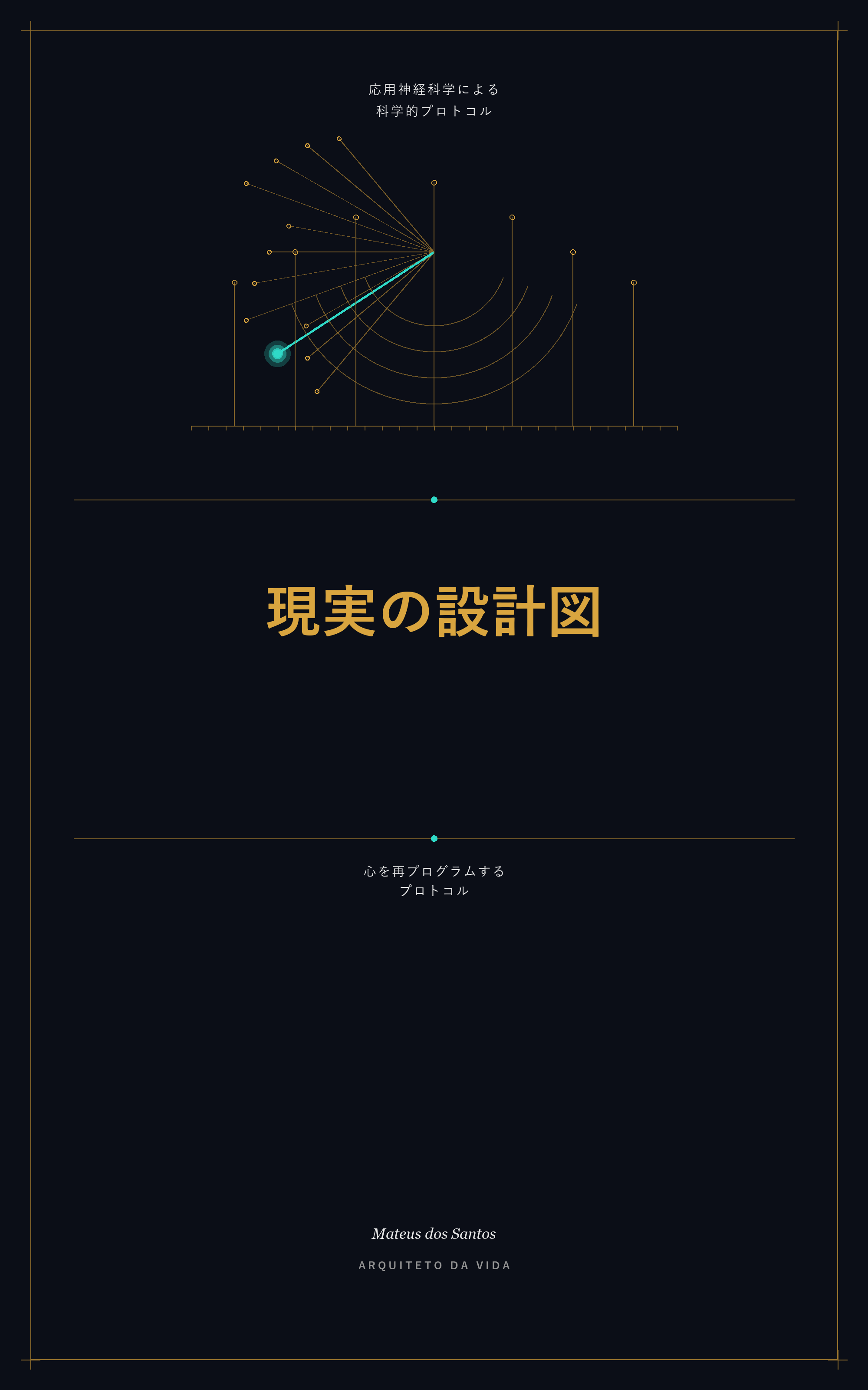 書籍『現実の設計図』の表紙